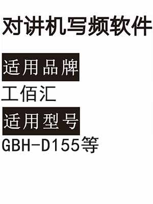 GONGBAIHUI工佰汇GBH-D155无线对讲机读写频软件免费下载